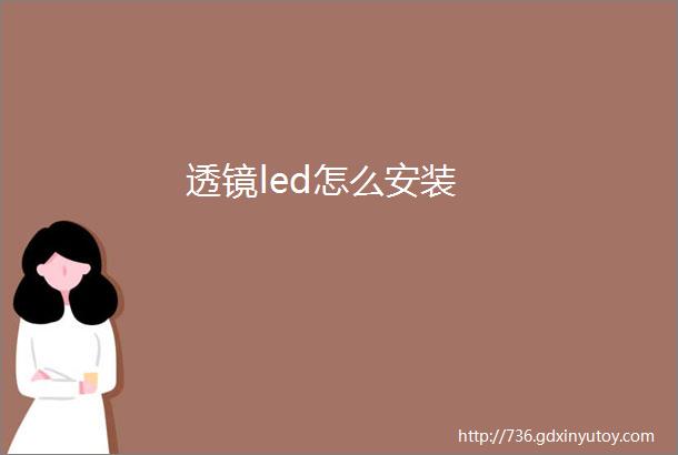 透镜led怎么安装