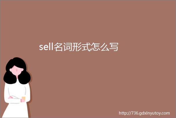 sell名词形式怎么写