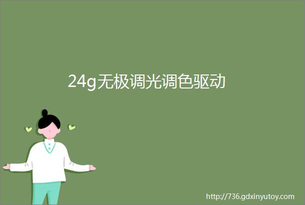 24g无极调光调色驱动